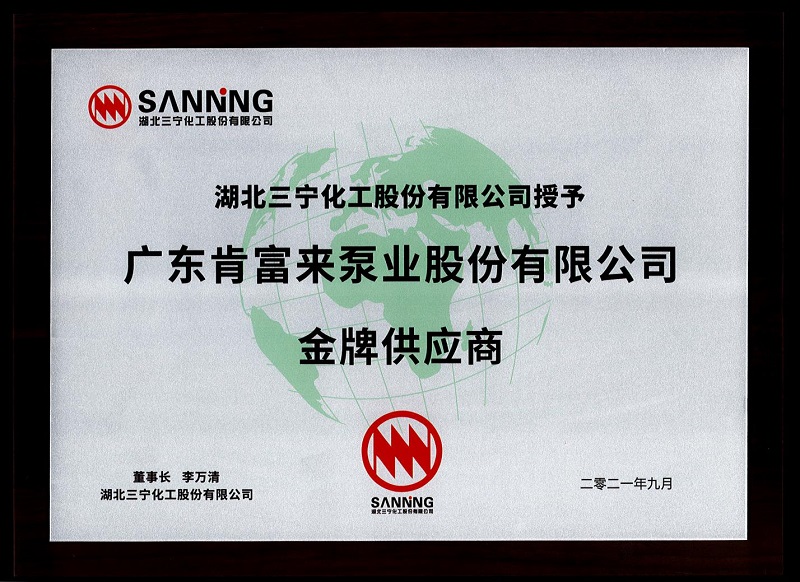 肯富來(lái)榮獲三寧化工金牌供應(yīng)商稱號(hào)(圖1)